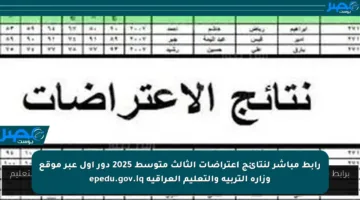 رابط مباشر لنتائج اعتراضات الثالث متوسط 2025 دور أول عبر موقع وزارة التربية والتعليم العراقية epedu.gov.iq